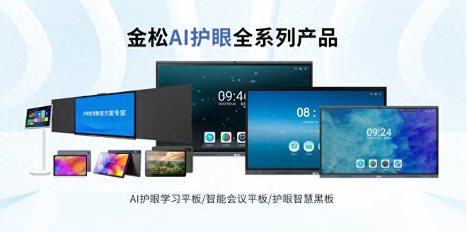 智能护眼新纪元 金松交互平板如何以AI科技守护视力健康